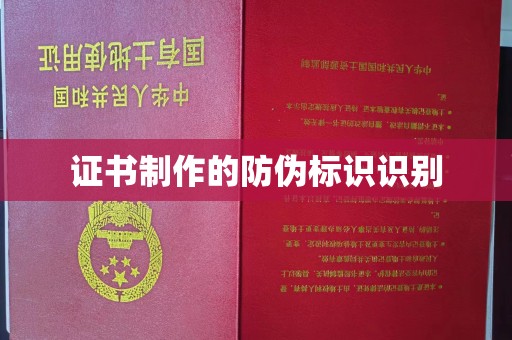 周口证书制作的防伪标识识别