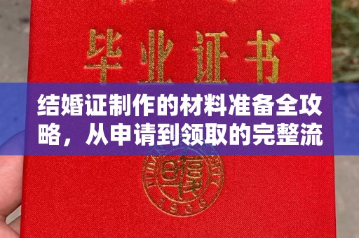 周口结婚证制作的材料准备全攻略，从申请到领取的完整流程