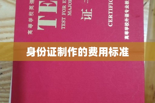 周口身份证制作的费用标准