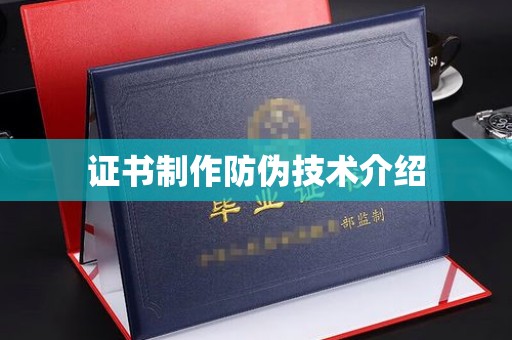 周口证书制作防伪技术介绍