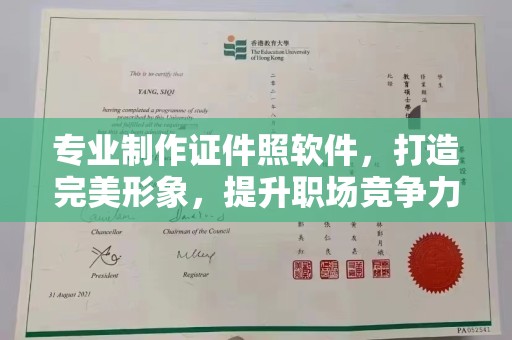 周口专业制作证件照软件，打造完美形象，提升职场竞争力