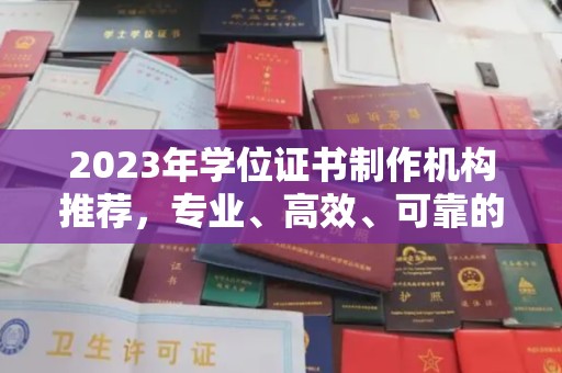 周口2023年学位证书制作机构推荐，专业、高效、可靠的解决方案