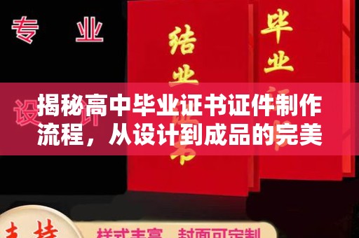 周口揭秘高中毕业证书证件制作流程，从设计到成品的完美蜕变