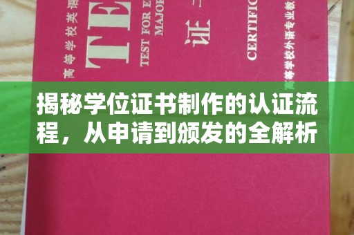 周口揭秘学位证书制作的认证流程，从申请到颁发的全解析