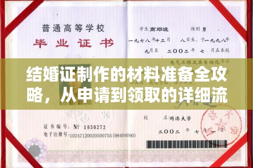 周口结婚证制作的材料准备全攻略，从申请到领取的详细流程