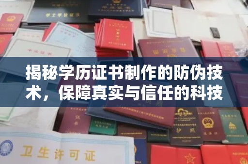 周口揭秘学历证书制作的防伪技术，保障真实与信任的科技力量