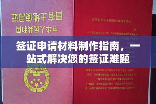 周口签证申请材料制作指南，一站式解决您的签证难题