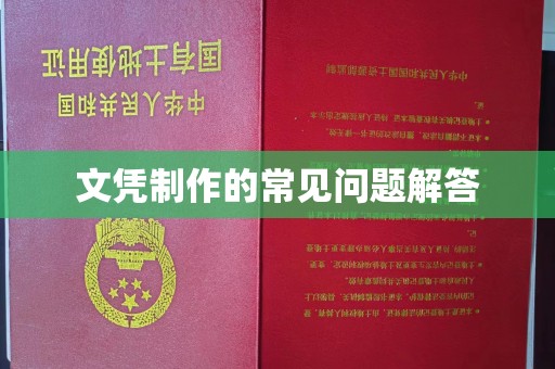 周口文凭制作的常见问题解答