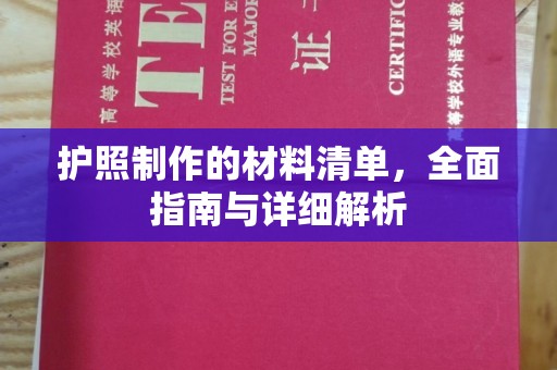 周口护照制作的材料清单，全面指南与详细解析