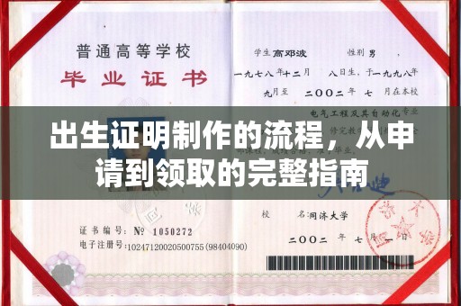周口出生证明制作的流程，从申请到领取的完整指南