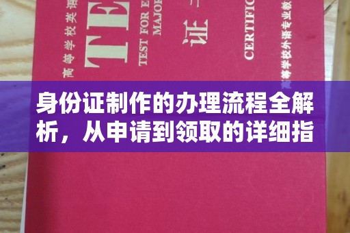 周口身份证制作的办理流程全解析，从申请到领取的详细指南