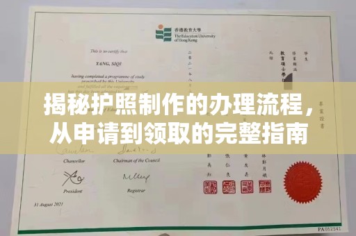 周口揭秘护照制作的办理流程，从申请到领取的完整指南