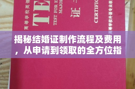 周口揭秘结婚证制作流程及费用，从申请到领取的全方位指南