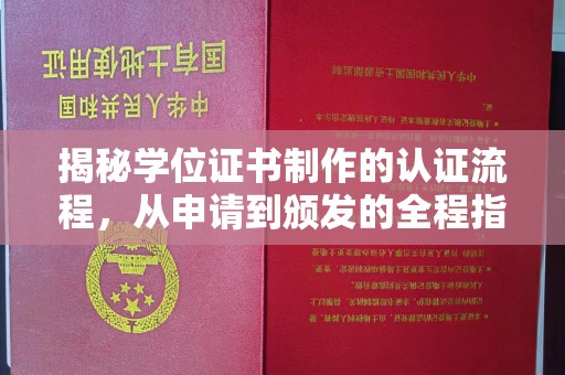 周口揭秘学位证书制作的认证流程，从申请到颁发的全程指南