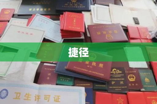 周口捷径