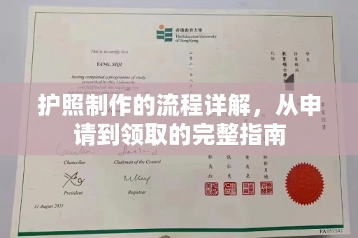 周口护照制作的流程详解，从申请到领取的完整指南
