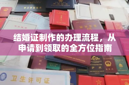 周口结婚证制作的办理流程，从申请到领取的全方位指南