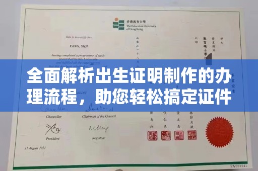 周口全面解析出生证明制作的办理流程，助您轻松搞定证件办理