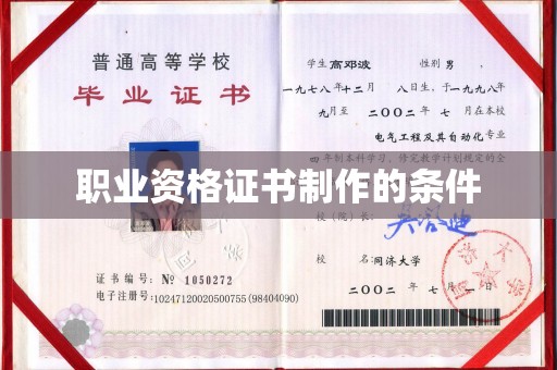 周口职业资格证书制作的条件