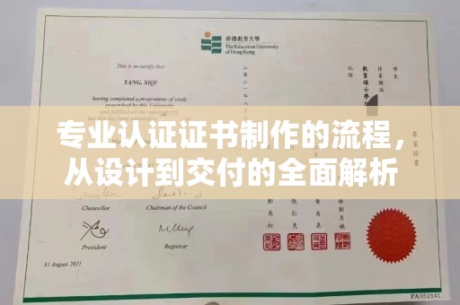 周口专业认证证书制作的流程，从设计到交付的全面解析