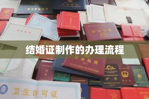 周口结婚证制作的办理流程