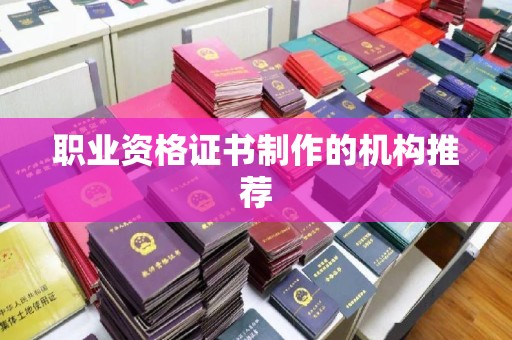 周口职业资格证书制作的机构推荐