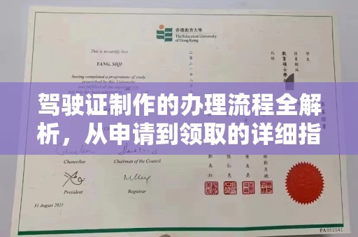 周口驾驶证制作的办理流程全解析，从申请到领取的详细指南