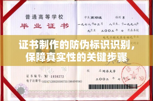 周口证书制作的防伪标识识别，保障真实性的关键步骤