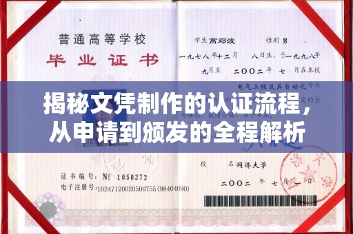 周口揭秘文凭制作的认证流程，从申请到颁发的全程解析