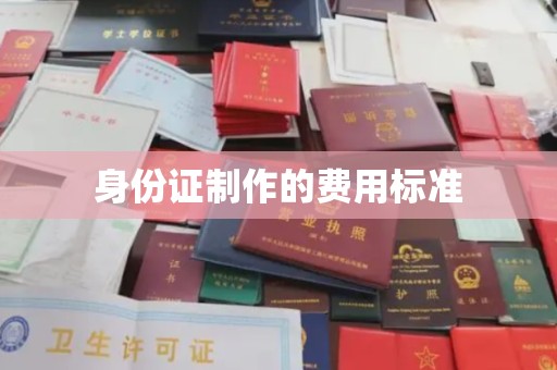 周口身份证制作的费用标准