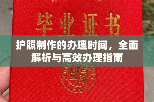周口护照制作的办理时间，全面解析与高效办理指南