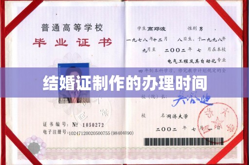 周口结婚证制作的办理时间