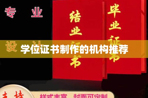 周口学位证书制作的机构推荐
