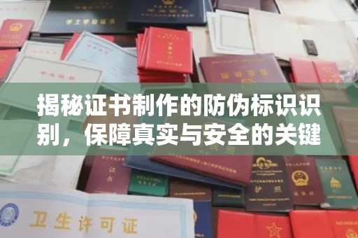 周口揭秘证书制作的防伪标识识别，保障真实与安全的关键