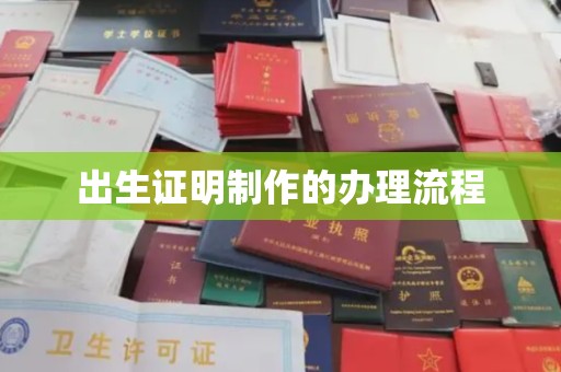 周口出生证明制作的办理流程