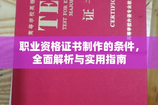 周口职业资格证书制作的条件，全面解析与实用指南