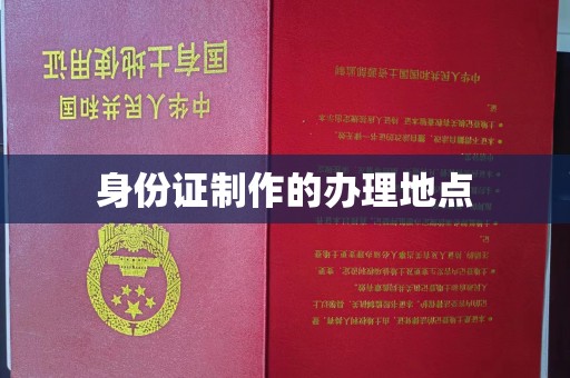 周口身份证制作的办理地点