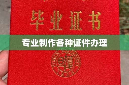 周口专业制作各种证件办理