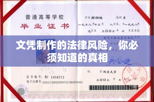 周口文凭制作的法律风险，你必须知道的真相