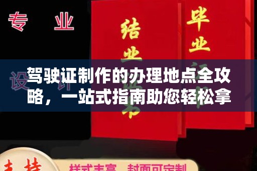 周口驾驶证制作的办理地点全攻略，一站式指南助您轻松拿证