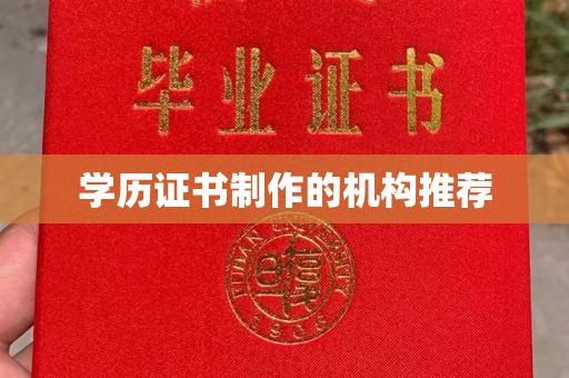 周口学历证书制作的机构推荐