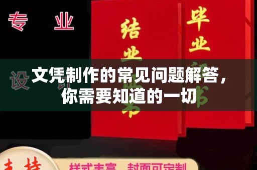 周口文凭制作的常见问题解答，你需要知道的一切