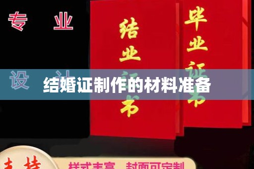 周口结婚证制作的材料准备