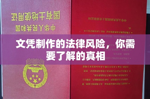 周口文凭制作的法律风险，你需要了解的真相