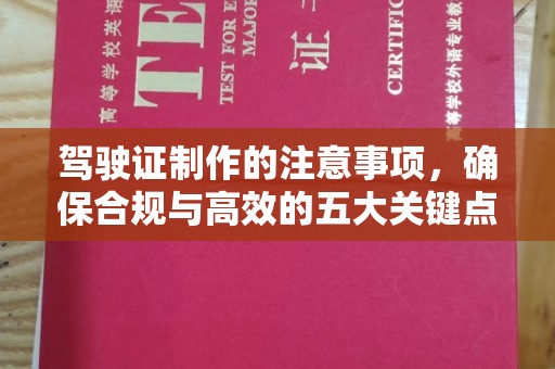 周口驾驶证制作的注意事项，确保合规与高效的五大关键点