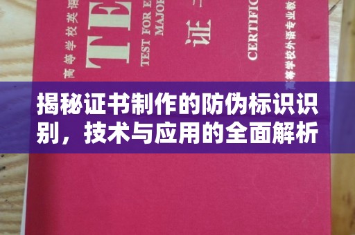 周口揭秘证书制作的防伪标识识别，技术与应用的全面解析