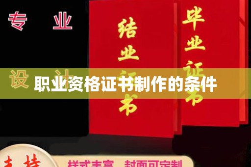 周口职业资格证书制作的条件