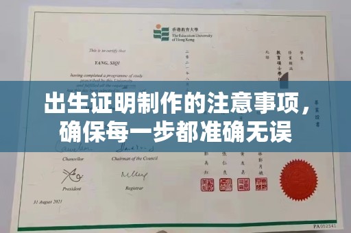 周口出生证明制作的注意事项，确保每一步都准确无误