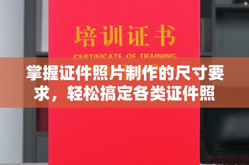 周口掌握证件照片制作的尺寸要求，轻松搞定各类证件照