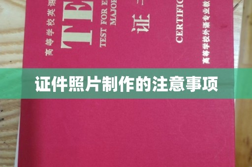 周口证件照片制作的注意事项